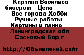Картина Василиса бисером › Цена ­ 14 000 - Все города Хобби. Ручные работы » Картины и панно   . Ленинградская обл.,Сосновый Бор г.